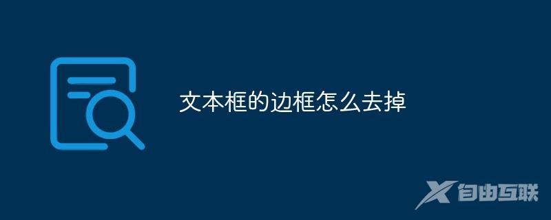 文本框的边框怎么去掉