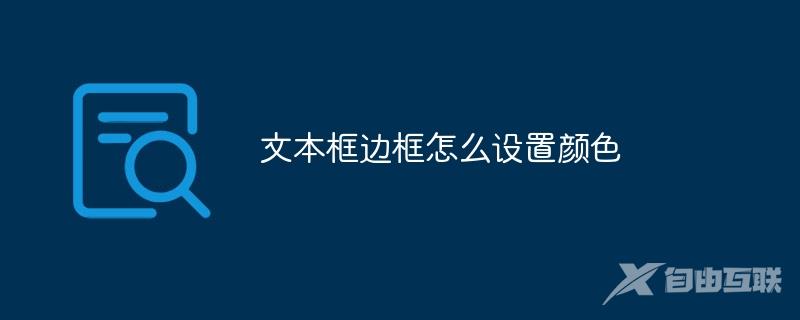 文本框边框怎么设置颜色