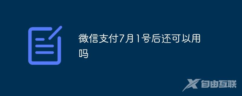 微信支付7月1号后还可以用吗