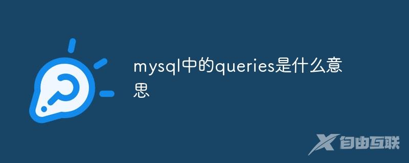 mysql中的queries是什么意思