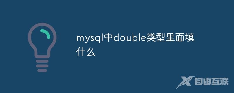 mysql中double类型里面填什么