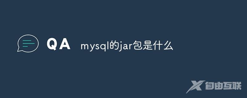 mysql的jar包是什么