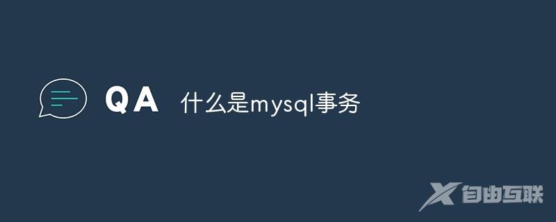 什么是mysql事务