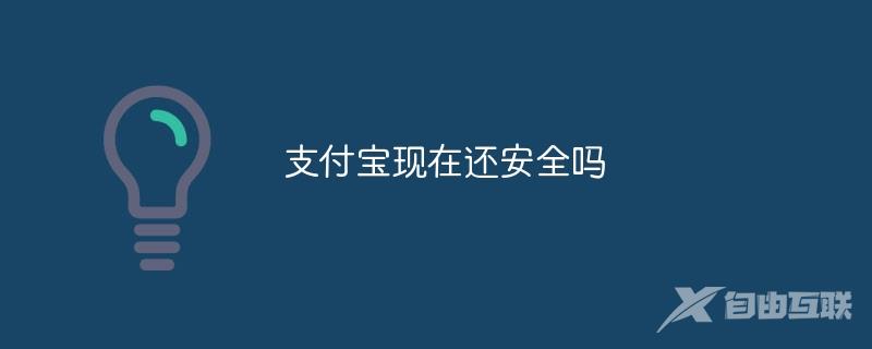 支付宝现在还安全吗