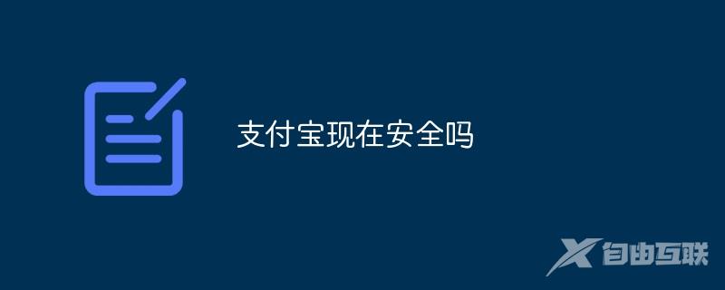 支付宝现在安全吗