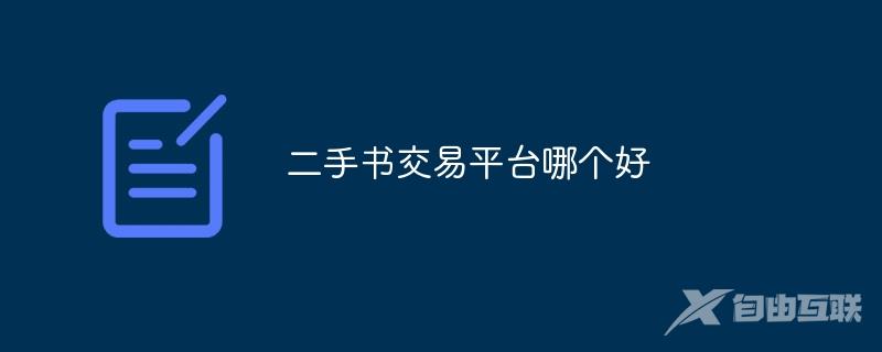 二手书交易平台哪个好