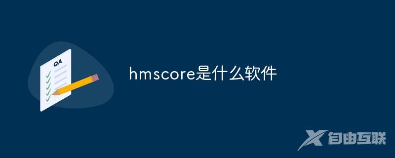 hmscore是什么软件