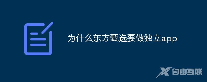 为什么东方甄选要做独立app