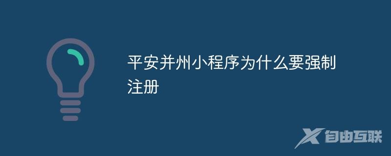 平安并州小程序为什么要强制注册