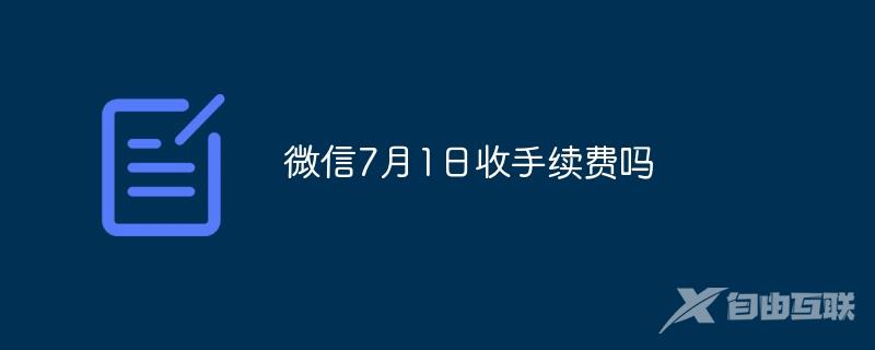 微信7月1日收手续费吗