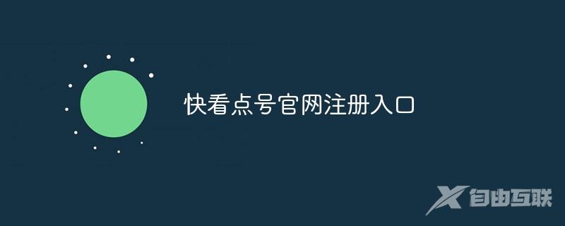 快看点号官网注册入口