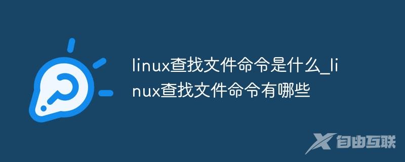linux查找文件命令是什么