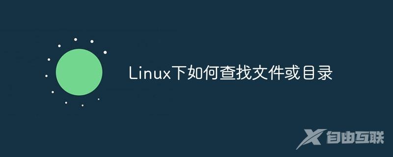 Linux下如何查找文件或目录