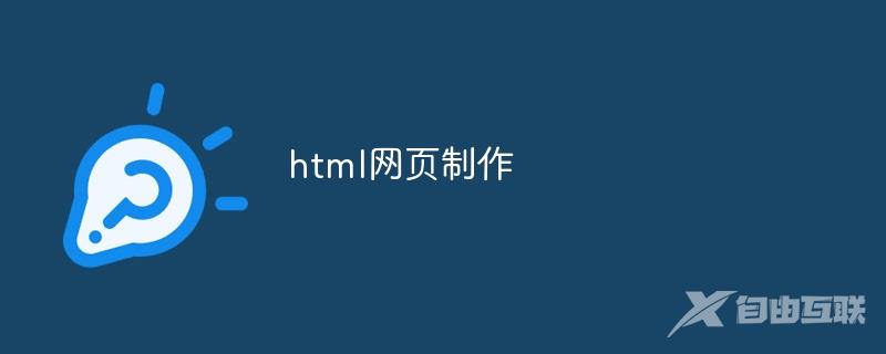 html网页制作