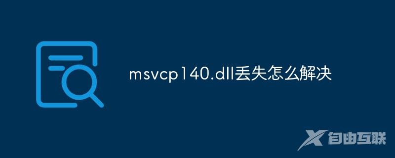 msvcp140.dll丢失怎么解决