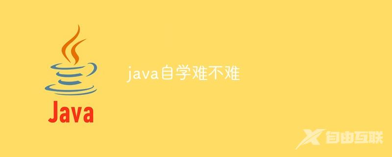 java自学难不难