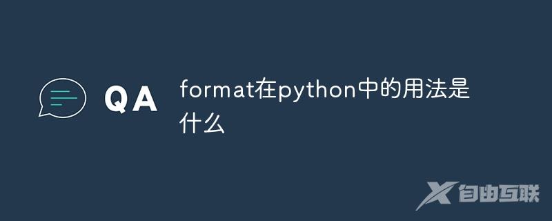 format在python中的用法是什么