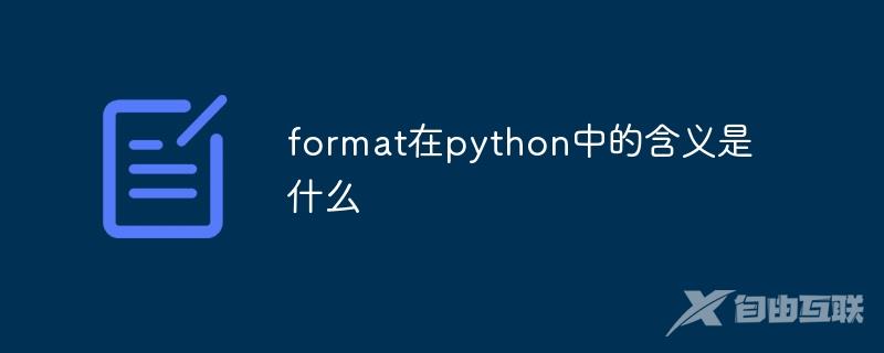 format在python中的含义是什么