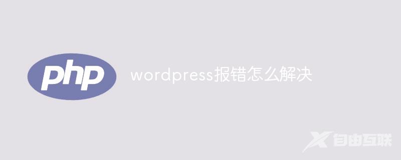 wordpress报错怎么解决