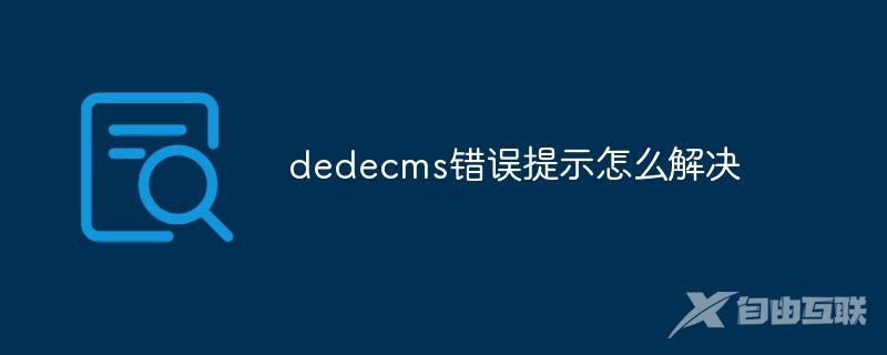 dedecms错误提示怎么解决