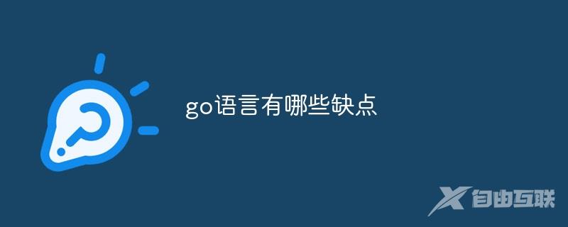 go语言有哪些缺点