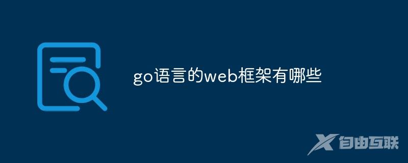 go语言的web框架有哪些