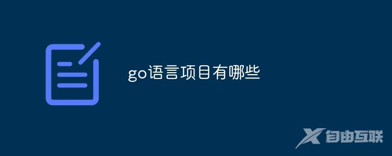 go语言项目有哪些