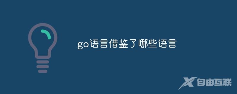 go语言借鉴哪些语言