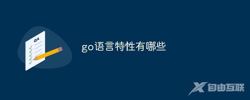 go语言特性有哪些