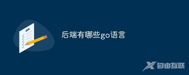 后端有哪些go语言