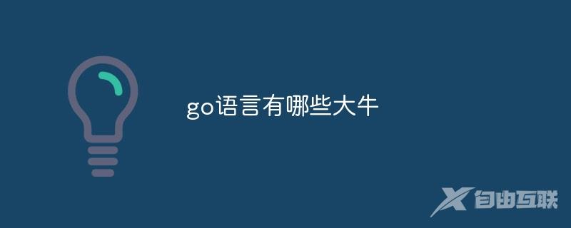 go语言有哪些大牛