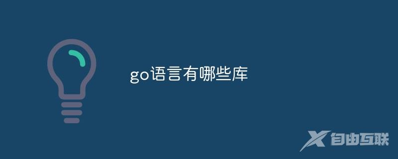 go语言有哪些库