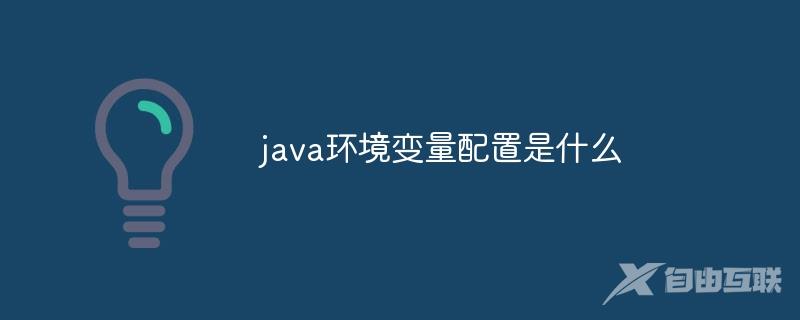 java环境变量配置是什么