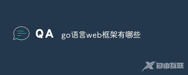 go语言web框架有哪些