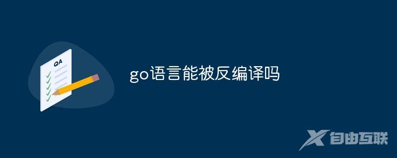 go语言能被反编译吗