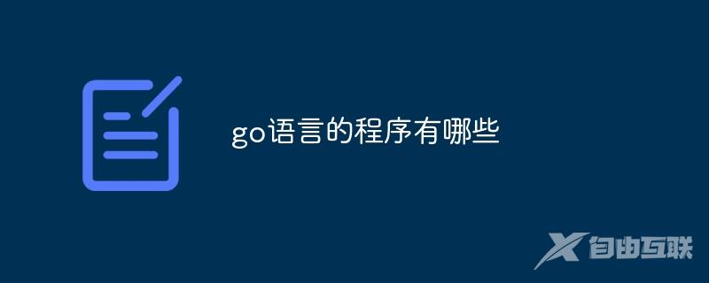 go语言的程序有哪些