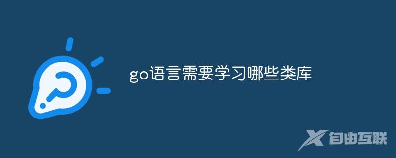 go语言需要学习哪些类库