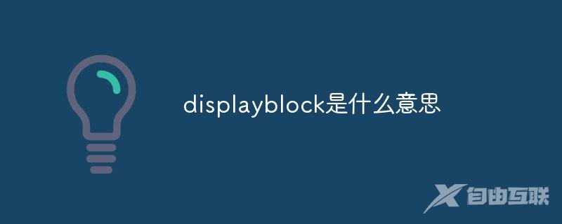 displayblock是什么意思