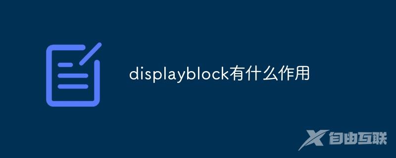 displayblock有什么作用