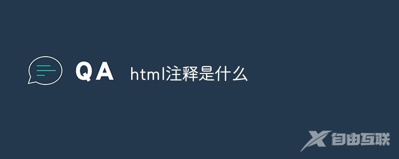 html注释是什么