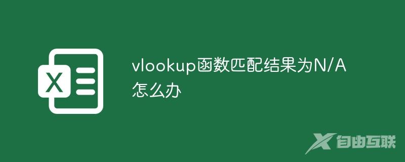 vlookup函数匹配结果为N/A怎么办