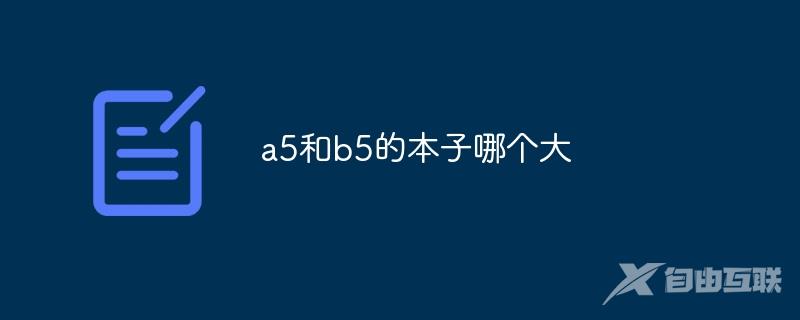 a5和b5的本子哪个大