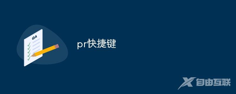 pr快捷键