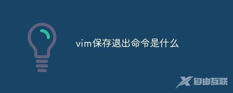 vim保存退出命令是什么
