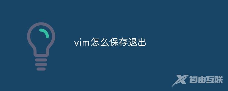 vim怎么保存退出