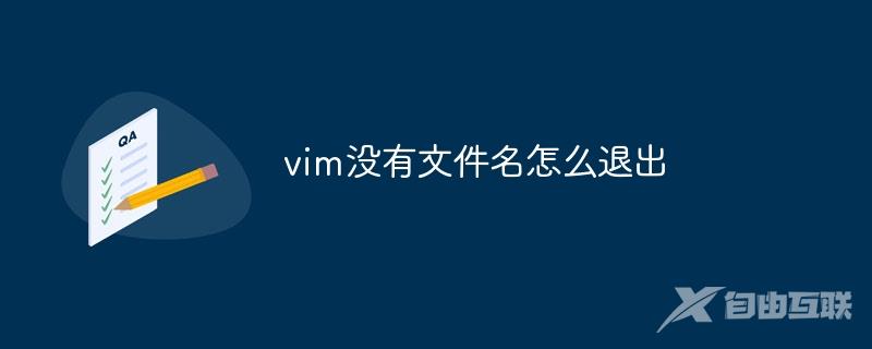 vim没有文件名怎么退出
