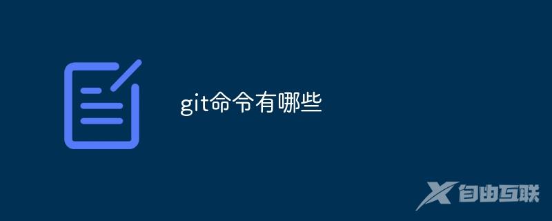 git命令有哪些