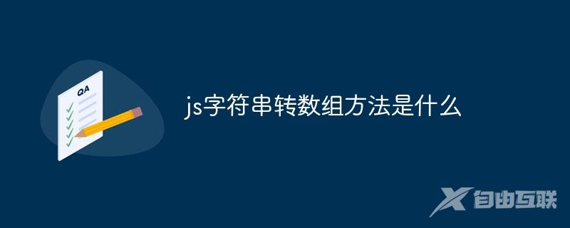 js字符串转数组方法是什么