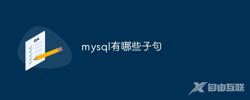 mysql有哪些子句