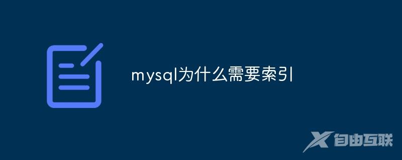 mysql为什么需要索引